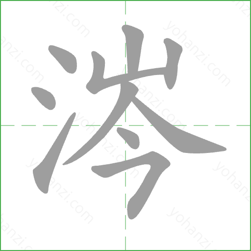 涔 Stroke Order Animation