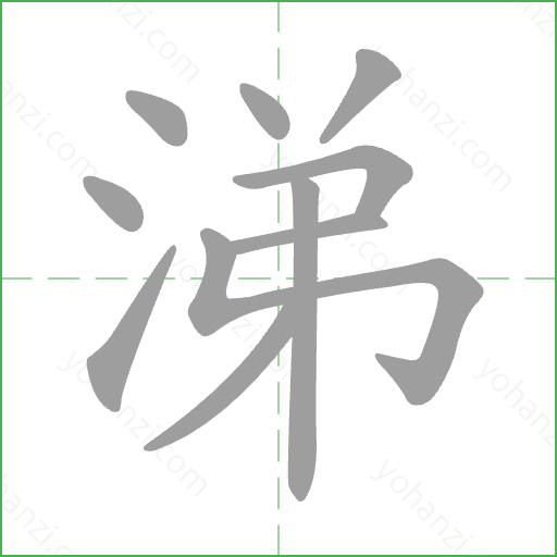 涕 Stroke Order Animation