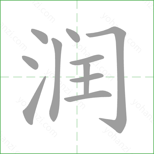 润 Stroke Order Animation