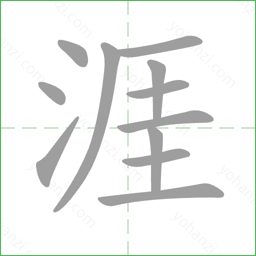 涯 Stroke Order Animation