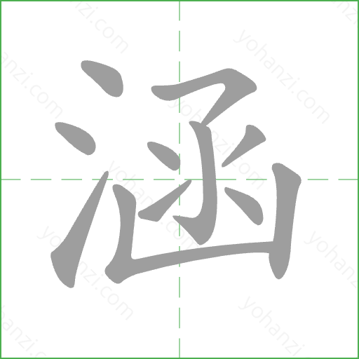 涵 Stroke Order Animation