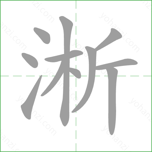 淅 Stroke Order Animation
