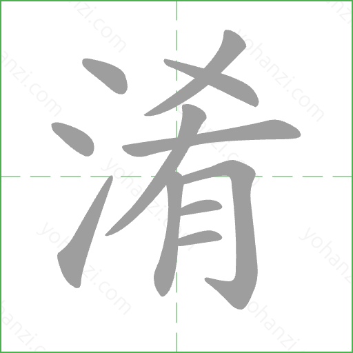 淆 Stroke Order Animation