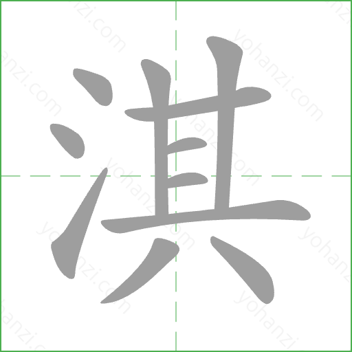 淇 Stroke Order Animation