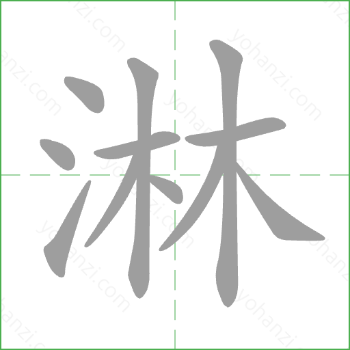 淋 Stroke Order Animation