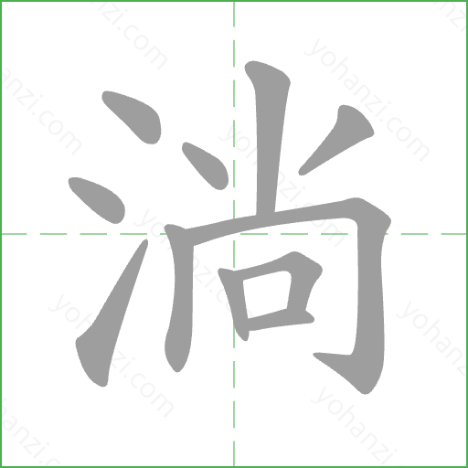 淌 Stroke Order Animation