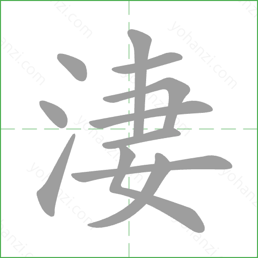 淒 Stroke Order Animation