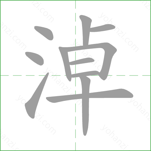 淖 Stroke Order Animation