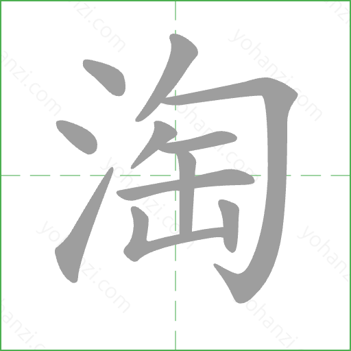 淘 Stroke Order Animation