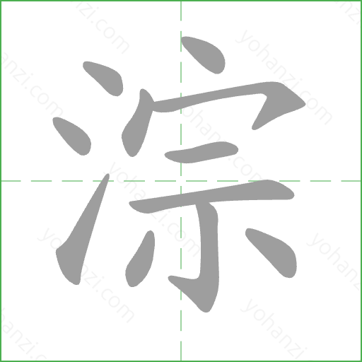 淙 Stroke Order Animation