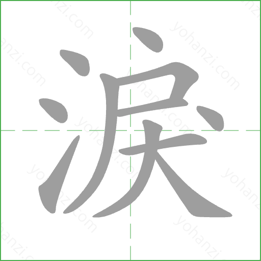 淚 Stroke Order Animation