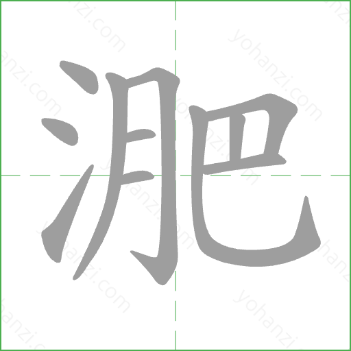 淝 Stroke Order Animation