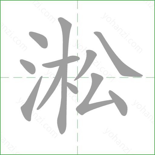 淞 Stroke Order Animation