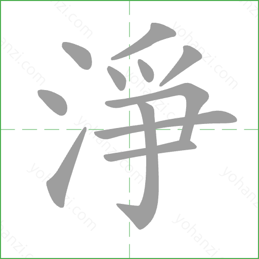 淨 Stroke Order Animation
