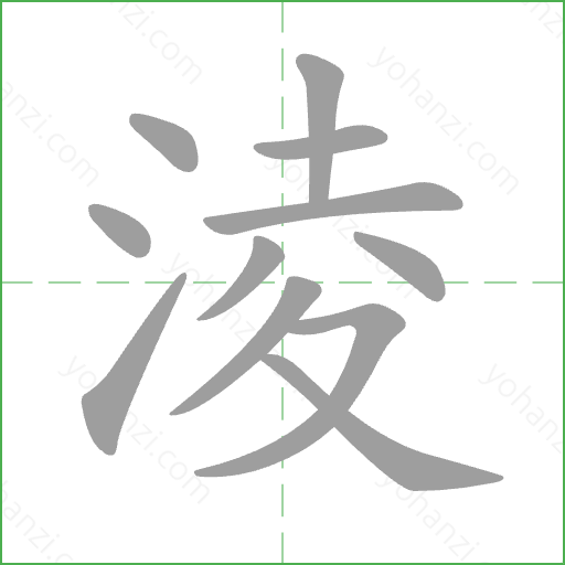 淩 Stroke Order Animation