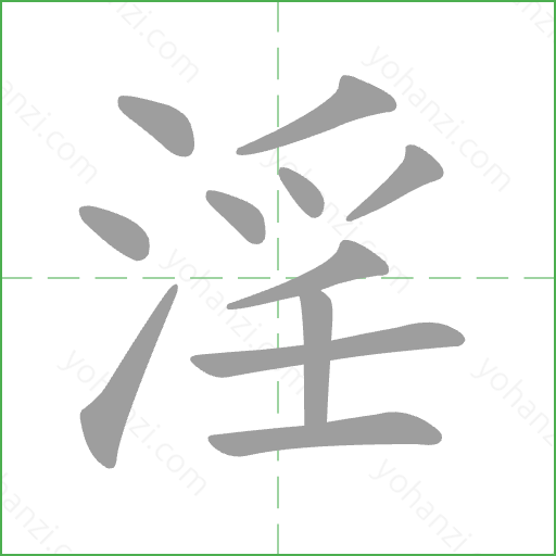 淫 Stroke Order Animation