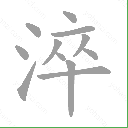 淬 Stroke Order Animation