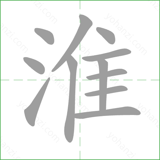 淮 Stroke Order Animation
