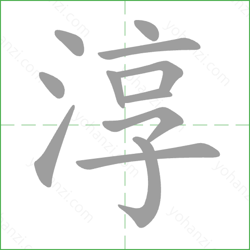 淳 Stroke Order Animation