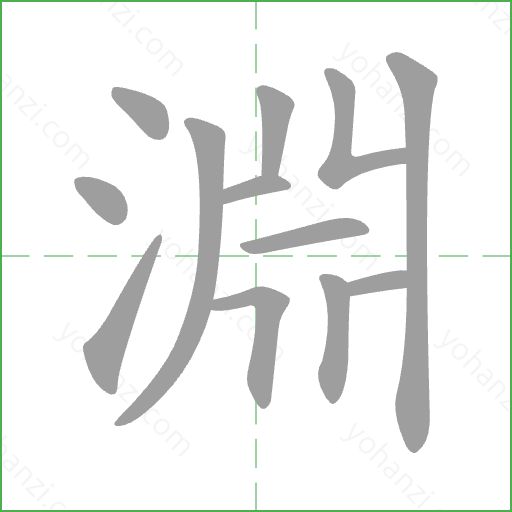 淵 Stroke Order Animation