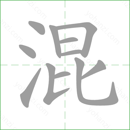 混 Stroke Order Animation