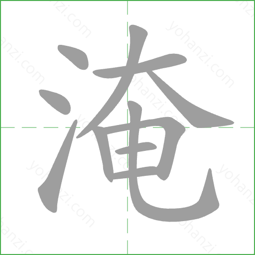 淹 Stroke Order Animation