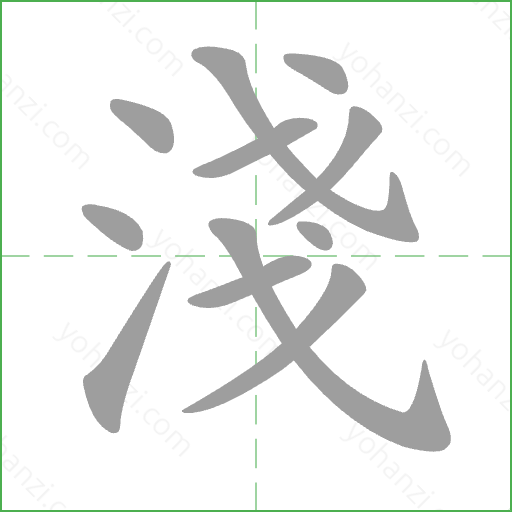 淺 Stroke Order Animation