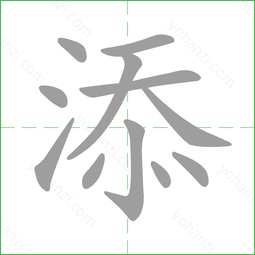 添 Stroke Order Animation
