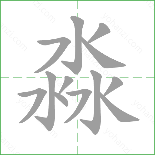 淼 Stroke Order Animation