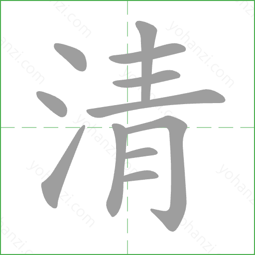 清 Stroke Order Animation