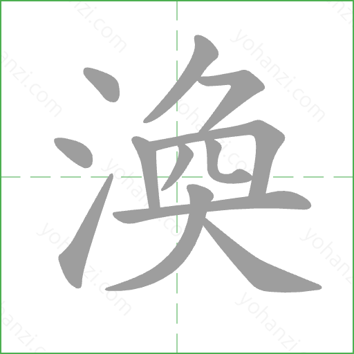 渙 Stroke Order Animation