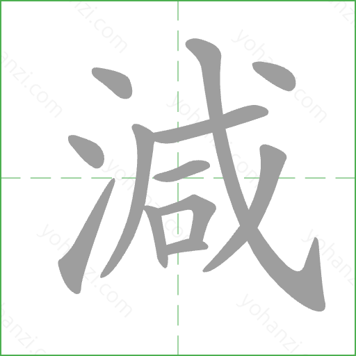 減 Stroke Order Animation