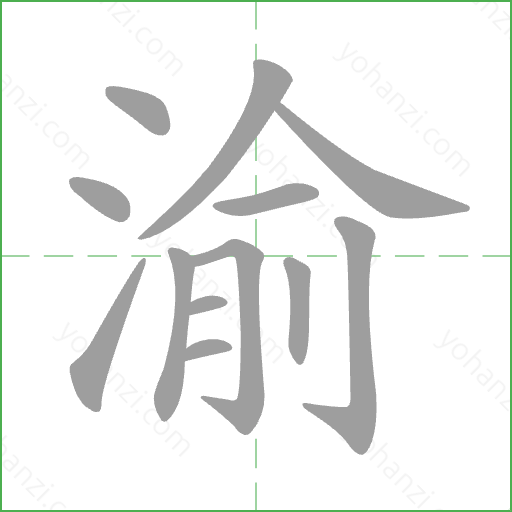 渝 Stroke Order Animation