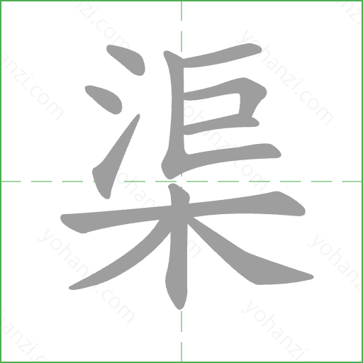 渠 Stroke Order Animation