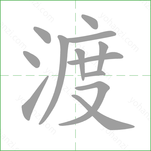 渡 Stroke Order Animation