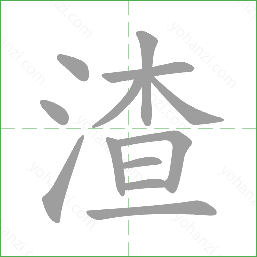 渣 Stroke Order Animation