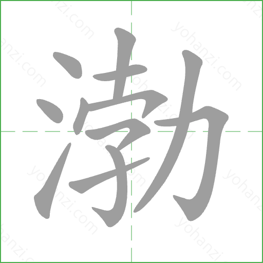 渤 Stroke Order Animation