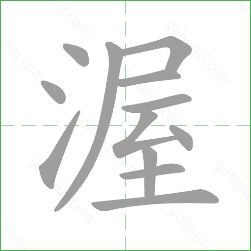 渥 Stroke Order Animation