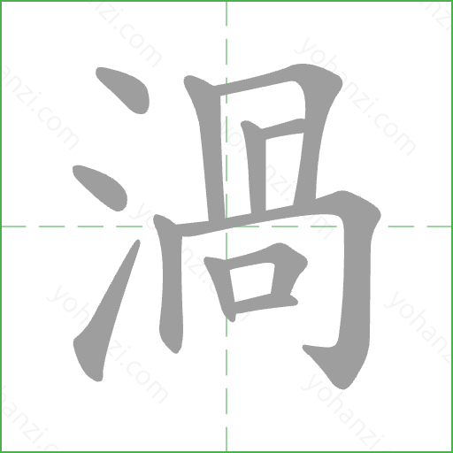 渦 Stroke Order Animation