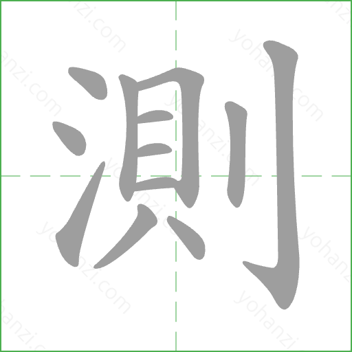 測 Stroke Order Animation