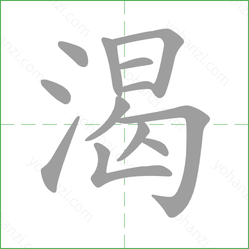 渴 Stroke Order Animation