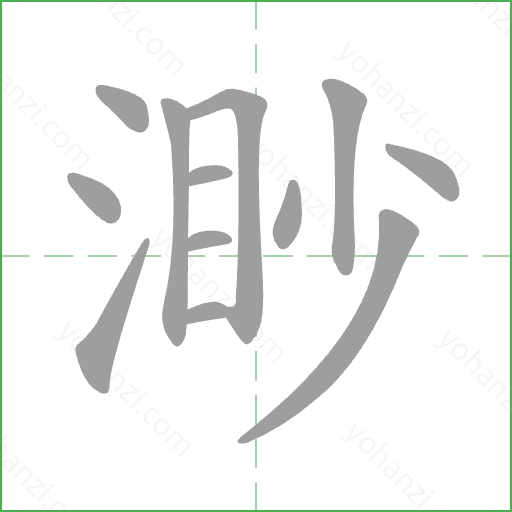 渺 Stroke Order Animation