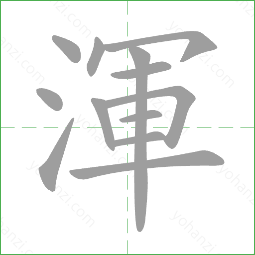 渾 Stroke Order Animation