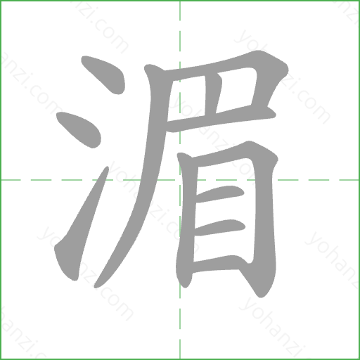 湄 Stroke Order Animation