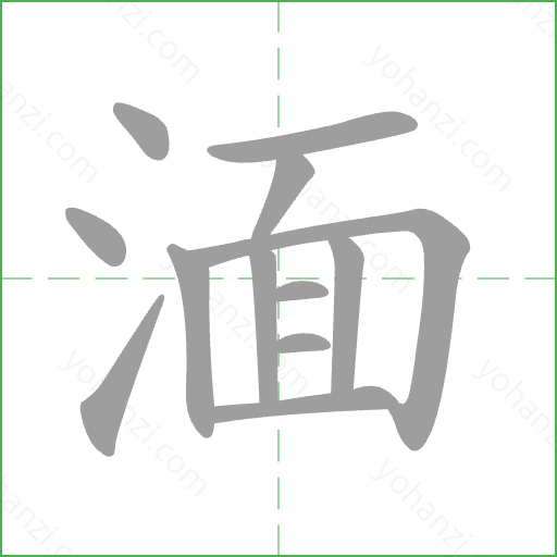 湎 Stroke Order Animation