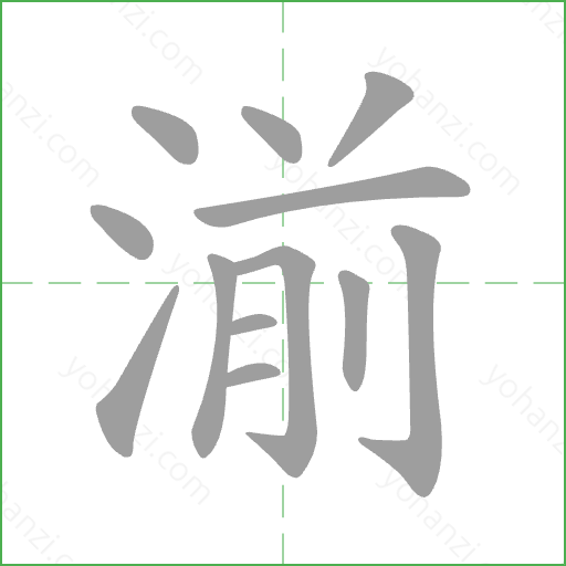 湔 Stroke Order Animation