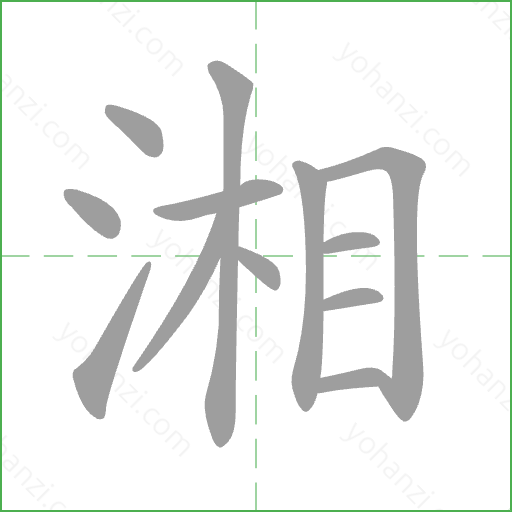 湘 Stroke Order Animation