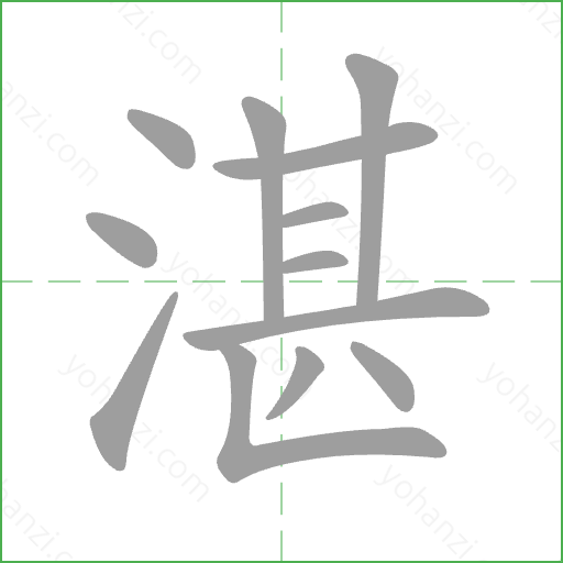 湛 Stroke Order Animation