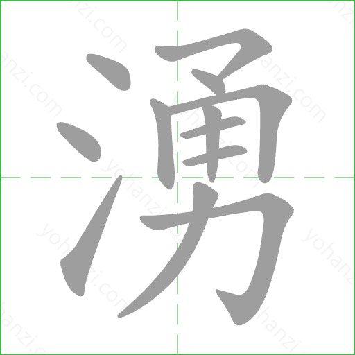 湧 Stroke Order Animation