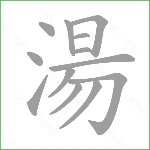 湯 Stroke Order Animation